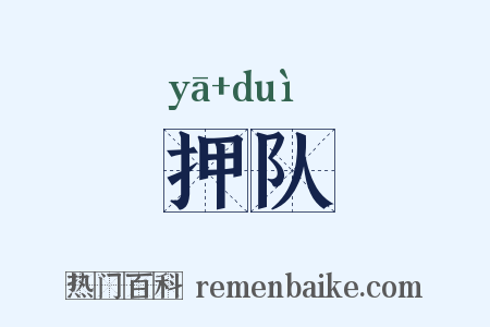 押队是什么意思的图片